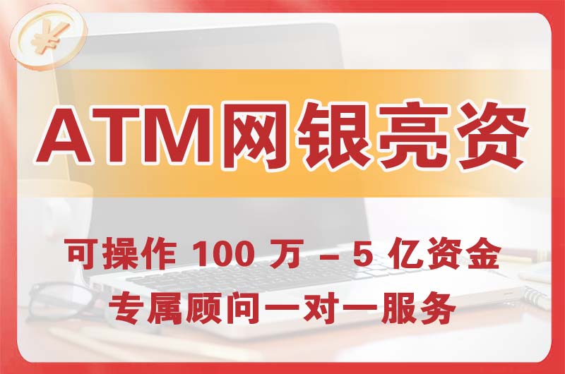 南安ATM机、网银亮资显账