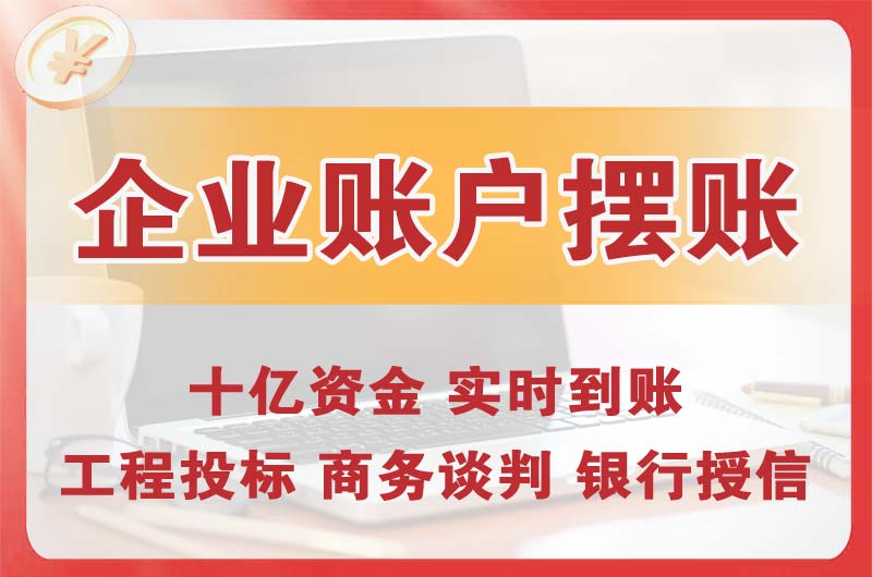 南安企业账户摆账